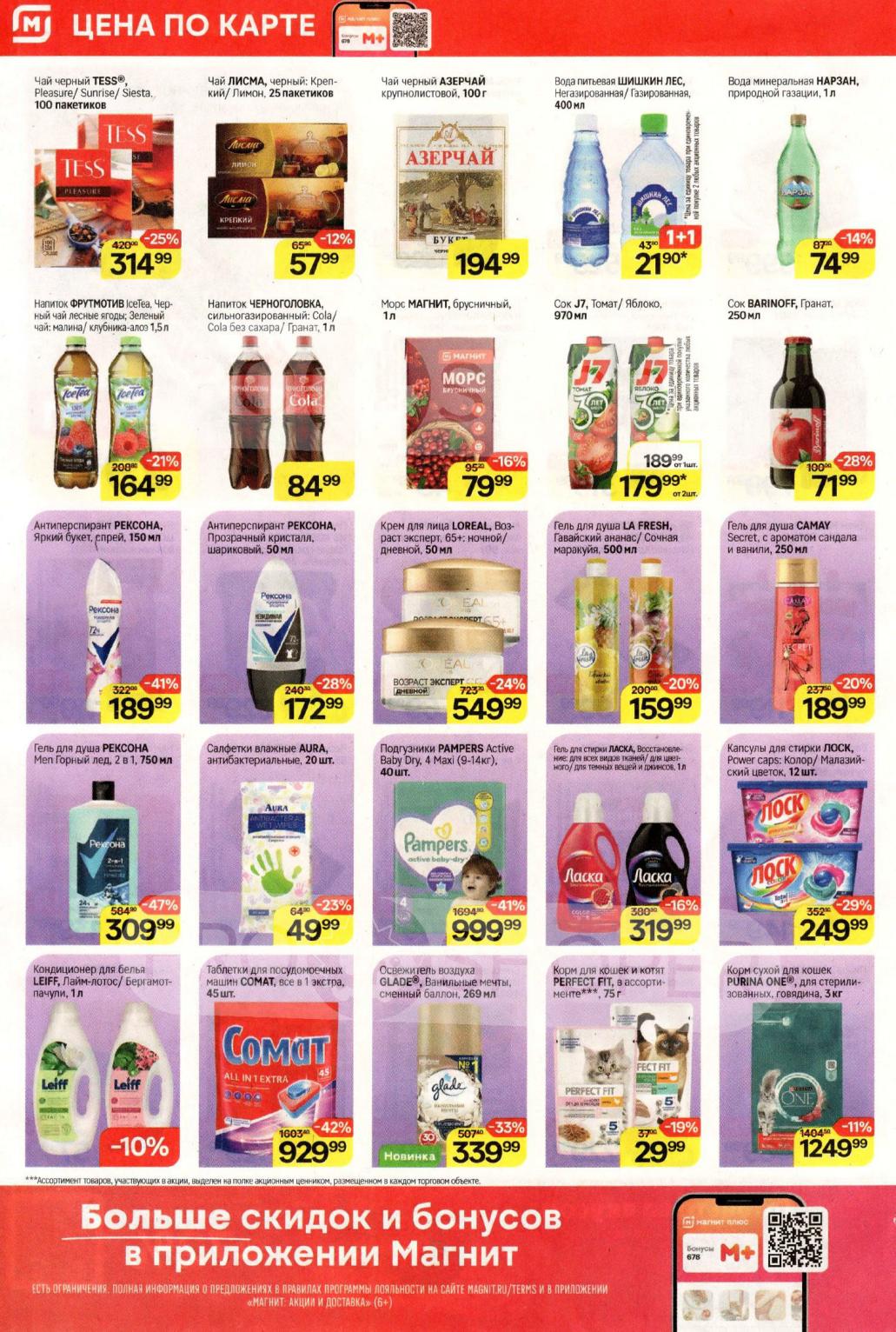 В каталоге акций Магнита широкий выбор для праздника и повседневного стола.